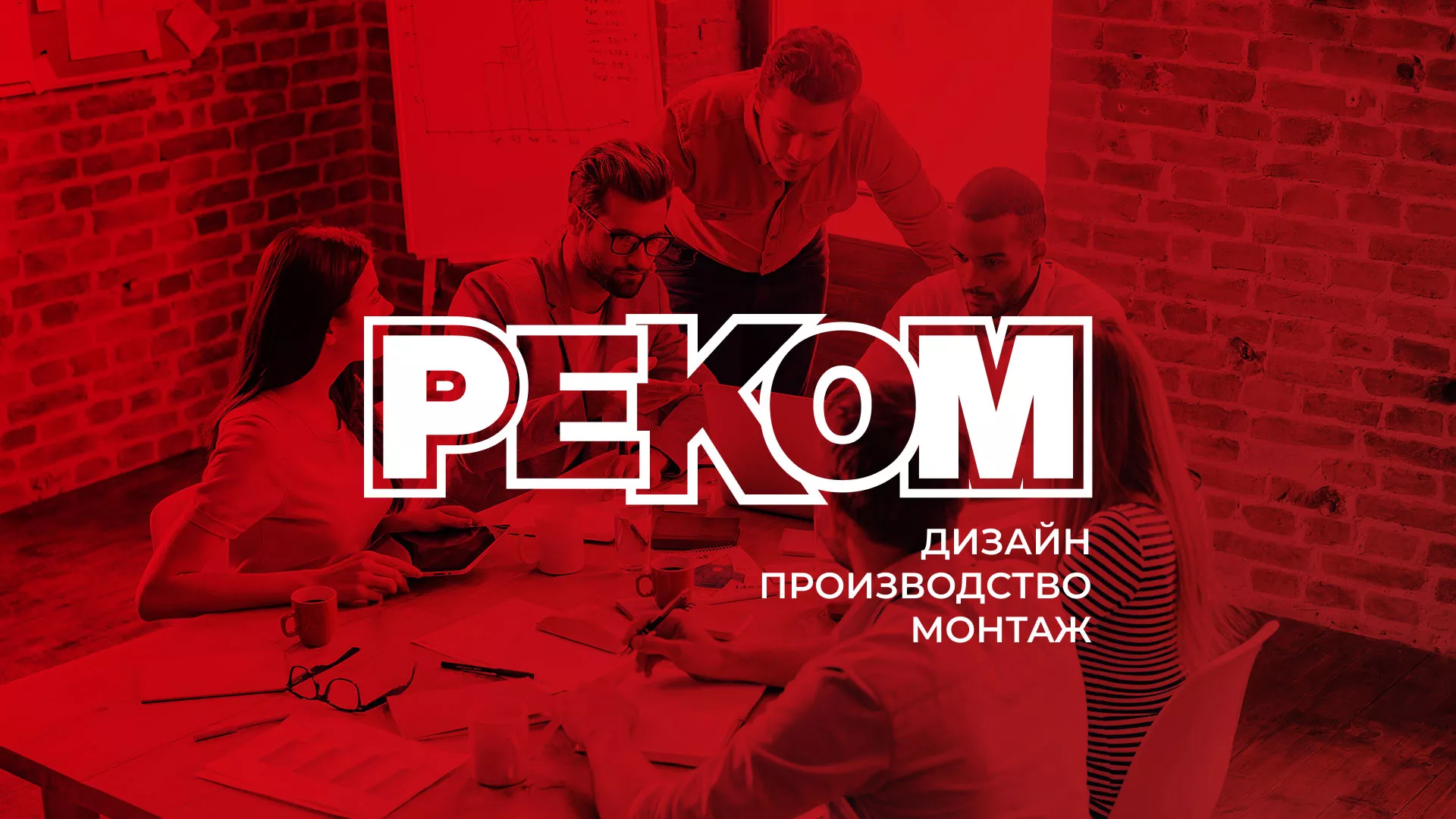Редизайн сайта в Дорогобуже для рекламно-производственной компании «РЕКОМ»